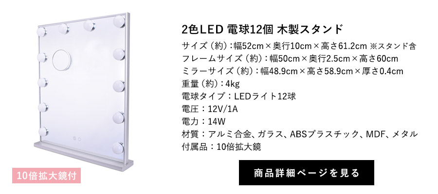 女優ミラー ブライト 2色LED 電球12個 木製スタンド 10倍拡大鏡付 商品詳細ページへ