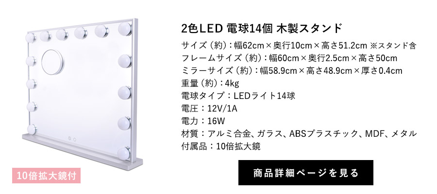 女優ミラー ブライト 2色LED 電球14個 木製スタンド 10倍拡大鏡付 商品詳細ページへ
