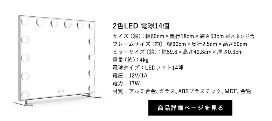 女優ミラー ブライト 2色LED 電球14個 商品詳細ページへ