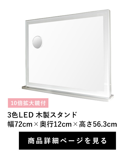 3色LED アルミスタンド
幅72cm×奥行12cm×高さ56.3cm　10倍拡大鏡付