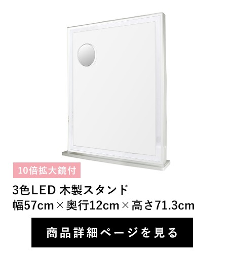 3色LED アルミスタンド　幅57cm×奥行12cm×高さ71.3cm　10倍拡大鏡付
