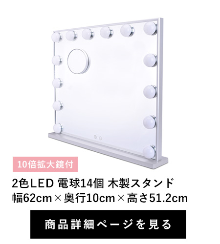 2色LED 電球14個 木製スタンド
幅62cm×奥行10cm×高さ51.2cm　10倍拡大鏡付