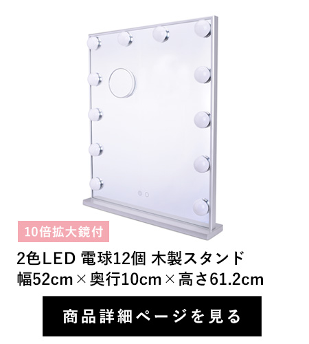 2色LED 電球12個 木製スタンド
幅52cm×奥行10cm×高さ61.2cm　10倍拡大鏡付