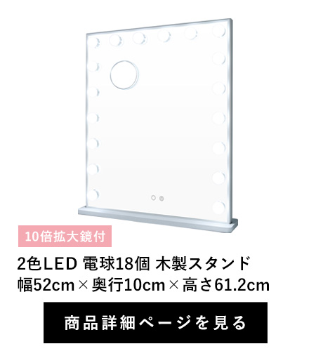 2色LED 電球18個 木製スタンド
幅52cm×奥行10cm×高さ61.2cm　10倍拡大鏡付