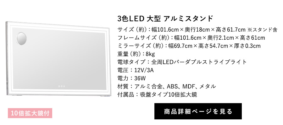 女優ミラー ブライト 3色LED 大型 アルミスタンド 10倍拡大鏡付 商品詳細ページへ
