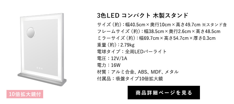 女優ミラー ブライト 3色LED コンパクト 木製スタンド 10倍拡大鏡付 商品詳細ページへ