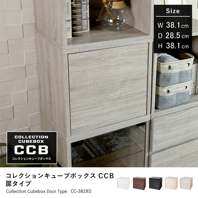 Cubebox 扉タイプ キューブボックス 幅38.1×奥行28.5×高さ38.1cm 組み合わせ自由カラーボックス マグネット式 木製 家具 収納 地球家具オリジナル