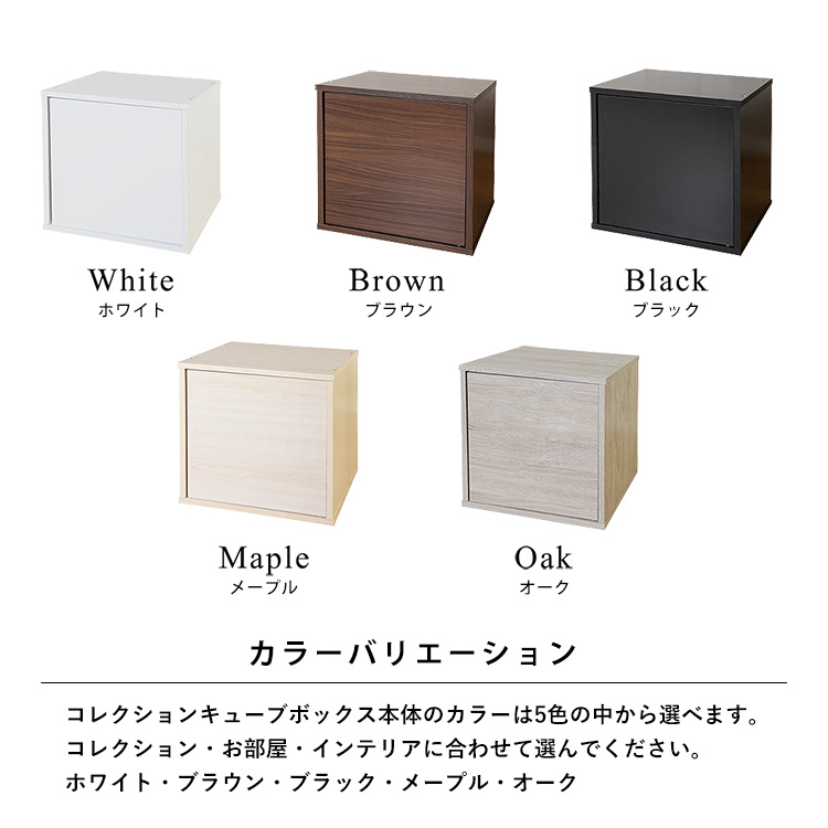 Cubeboxは5カラーバリエーション。キューブボックス本体のカラーは5色の中から選べます。お部屋・インテリアに合わせて選んでください。ホワイト・ブラウン・ブラック・メープル・オーク