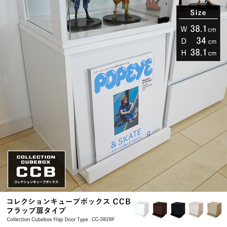 Cubebox フラップ扉タイプ キューブボックス 幅38.1×奥行34×高さ38.1cm 組み合わせ自由カラーボックス コレクションケース 木製 家具 収納 地球家具オリジナル