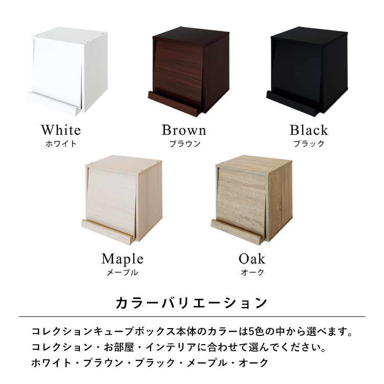 Cubebox フラップ扉タイプ キューブボックス 幅38.1×奥行34×高さ38.1cm 組み合わせ自由カラーボックス コレクションケース 木製 家具 収納 地球家具オリジナル