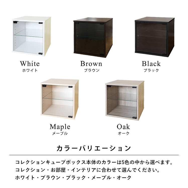 Cubeboxは5カラーバリエーション。キューブボックス本体のカラーは5色の中から選べます。お部屋・インテリアに合わせて選んでください。ホワイト・ブラウン・ブラック・メープル・オーク