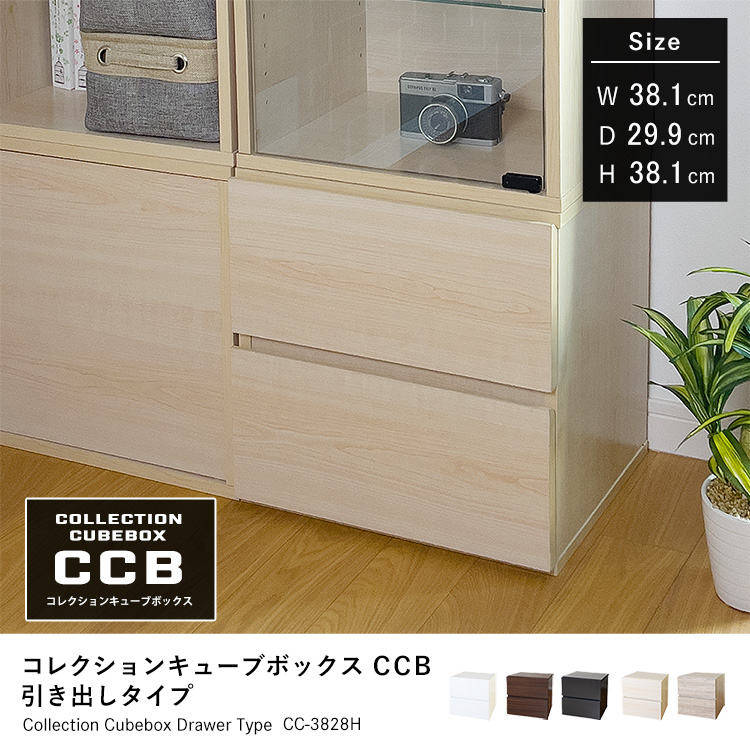 Cubebox 引き出しタイプ キューブボックス 幅38.1×奥行29.9×高さ38.1cm 組み合わせ自由カラーボックス 引出し 木製 家具 収納 地球家具オリジナル