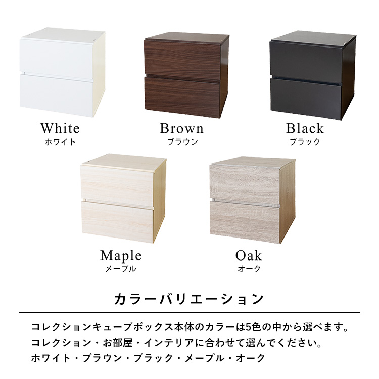 Cubeboxは5カラーバリエーション。キューブボックス本体のカラーは5色の中から選べます。お部屋・インテリアに合わせて選んでください。ホワイト・ブラウン・ブラック・メープル・オーク