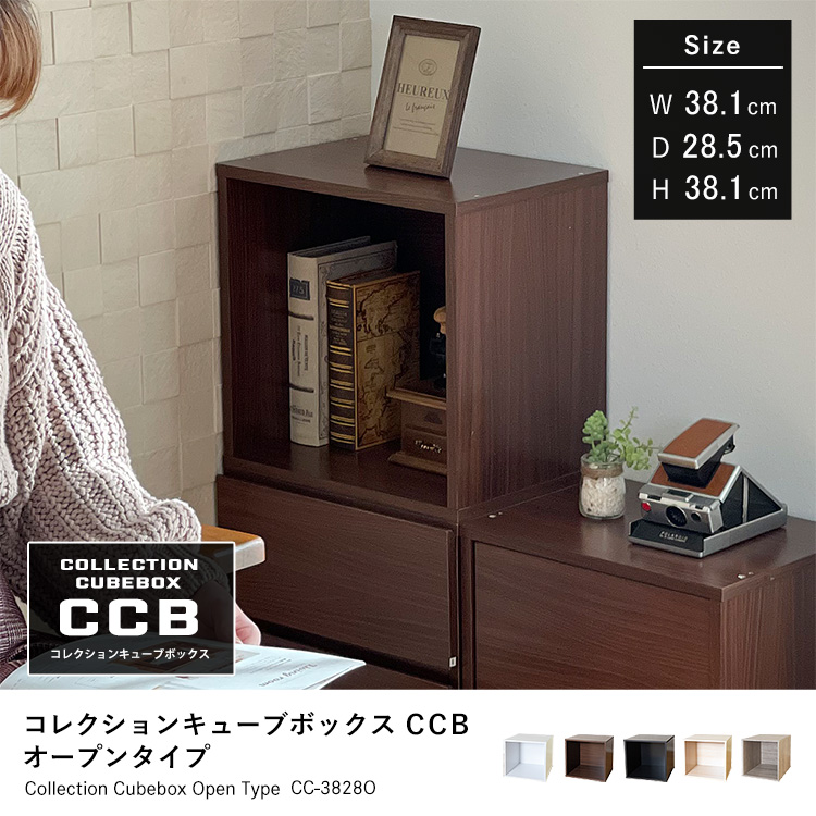 Cubebox オープンタイプ キューブボックス 幅38.1×奥行28.5×高さ38.1cm 組み合わせ自由カラーボックス 木製 家具 収納 地球家具オリジナル