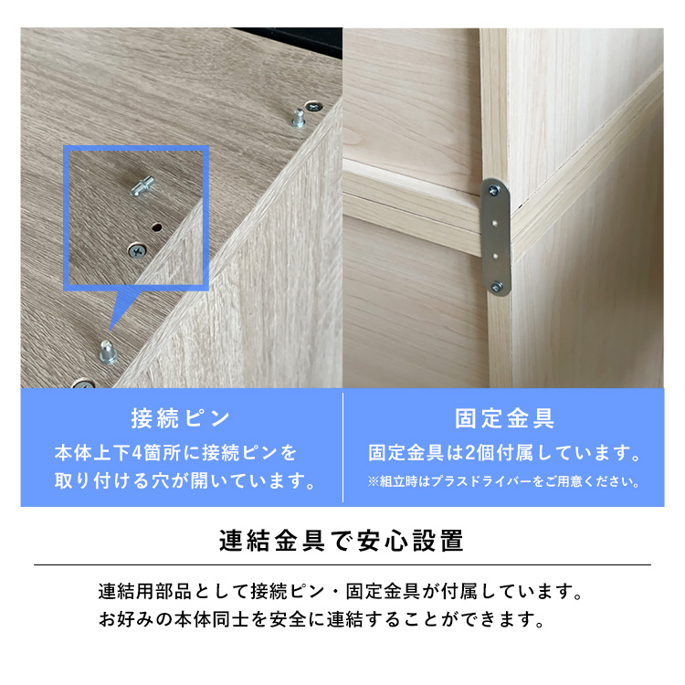 Cubeboxは連結金具で安心設置。キューブボックスには連結用部品として接続ピン・固定金具が付属しています。お好みの本体同士を安全に連結することができます。本体上下4箇所に接続ピンを取り付ける穴が開いています。固定金具は2個付属しています。※組立時はプラスドライバーをご用意ください。