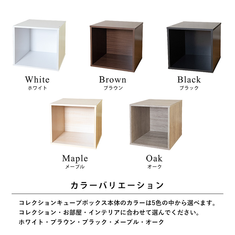 Cubeboxは5カラーバリエーション。キューブボックス本体のカラーは5色の中から選べます。お部屋・インテリアに合わせて選んでください。ホワイト・ブラウン・ブラック・メープル・オーク
