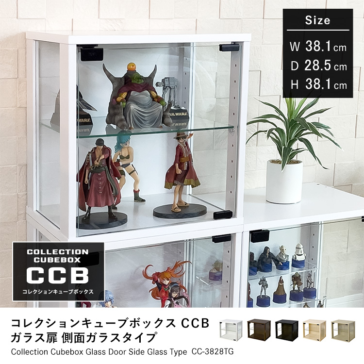 Cubebox ガラス扉 側面ガラスタイプ キューブボックス 幅38.1×奥行28.5×高さ38.1cm 組み合わせ自由カラーボックス コレクションケース 木製 家具 収納 地球家具オリジナル