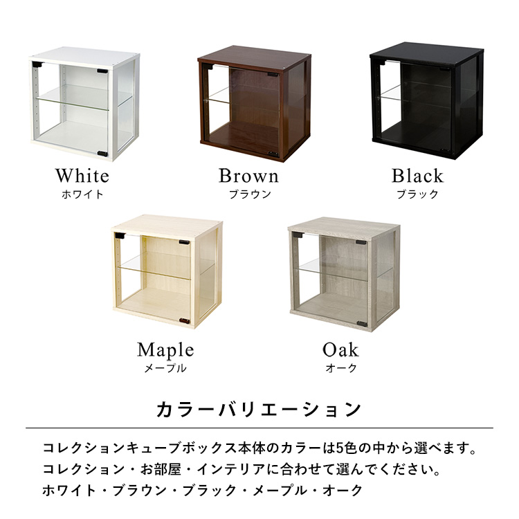 Cubeboxは5カラーバリエーション。キューブボックス本体のカラーは5色の中から選べます。お部屋・インテリアに合わせて選んでください。ホワイト・ブラウン・ブラック・メープル・オーク