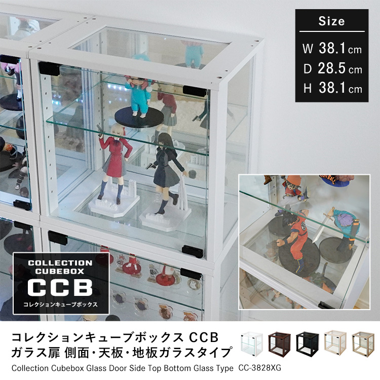 Cubebox ガラス扉 側面ガラス・天板ガラス・地板ガラスタイプ キューブボックス 幅38.1×奥行28.5×高さ38.1cm 組み合わせ自由カラーボックス コレクションケース 木製 家具 収納 地球家具オリジナル