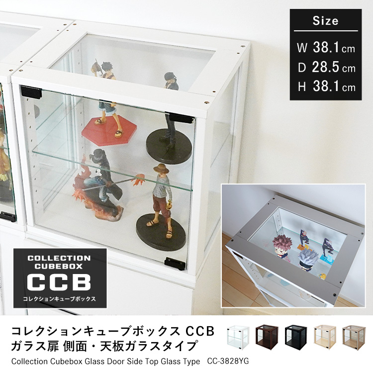 Cubebox ガラス扉 側面ガラス・天板ガラスタイプ キューブボックス 幅38.1×奥行28.5×高さ38.1cm 組み合わせ自由カラーボックス コレクションケース 木製 家具 収納 地球家具オリジナル