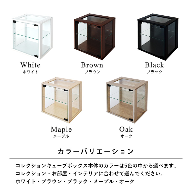 Cubebox ガラス扉 側面ガラス・天板ガラスタイプ キューブボックス 幅38.1×奥行28.5×高さ38.1cm 組み合わせ自由カラーボックス コレクションケース 木製 家具 収納 地球家具オリジナル