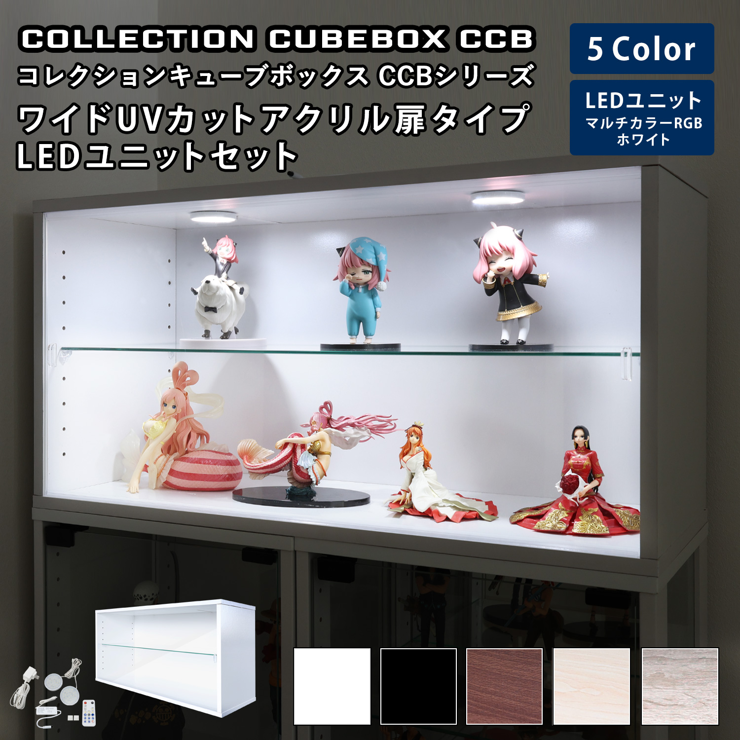 キューブボックス CCB CubeboxCCB ワイド幅76cm UVカット アクリル扉タイプ 本体+LEDユニットセット