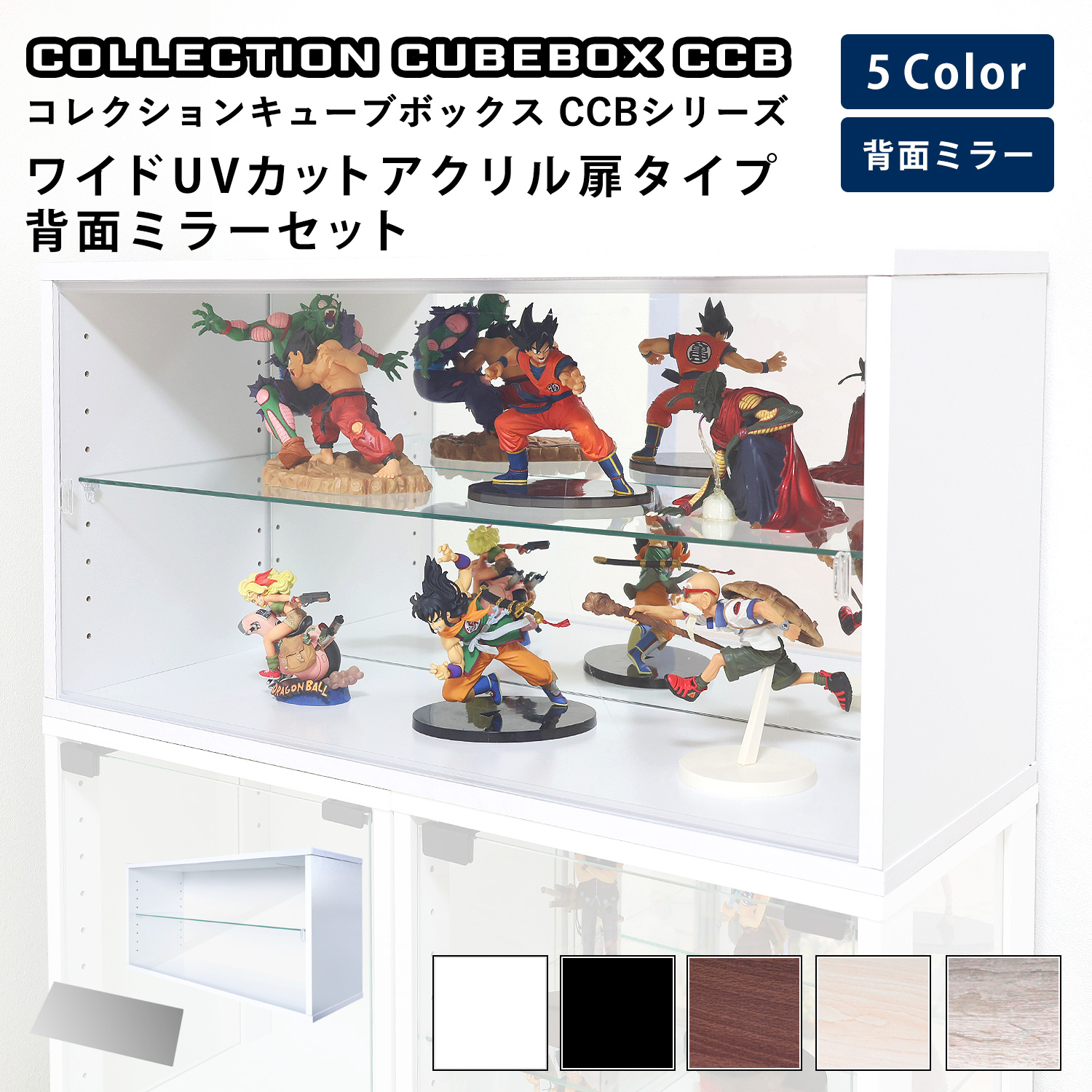 キューブボックス CCB CubeboxCCB ワイド幅76cm UVカット アクリル扉タイプ 本体+背面ミラーセット