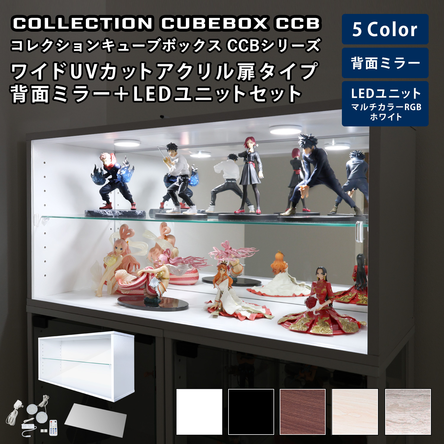 キューブボックス CCB CubeboxCCB ワイド幅76cm UVカット アクリル扉タイプ 本体+背面ミラー+LEDユニットセット