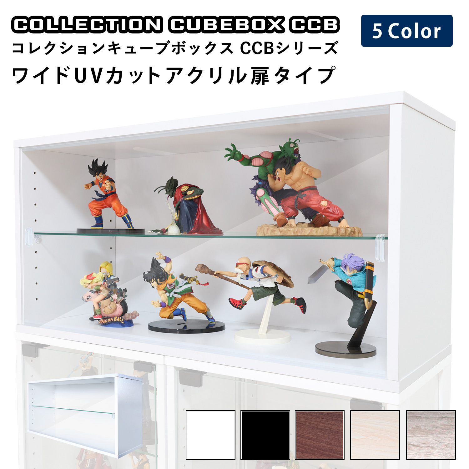 キューブボックス CCB CubeboxCCB ワイド幅76cm UVカット アクリル扉タイプ