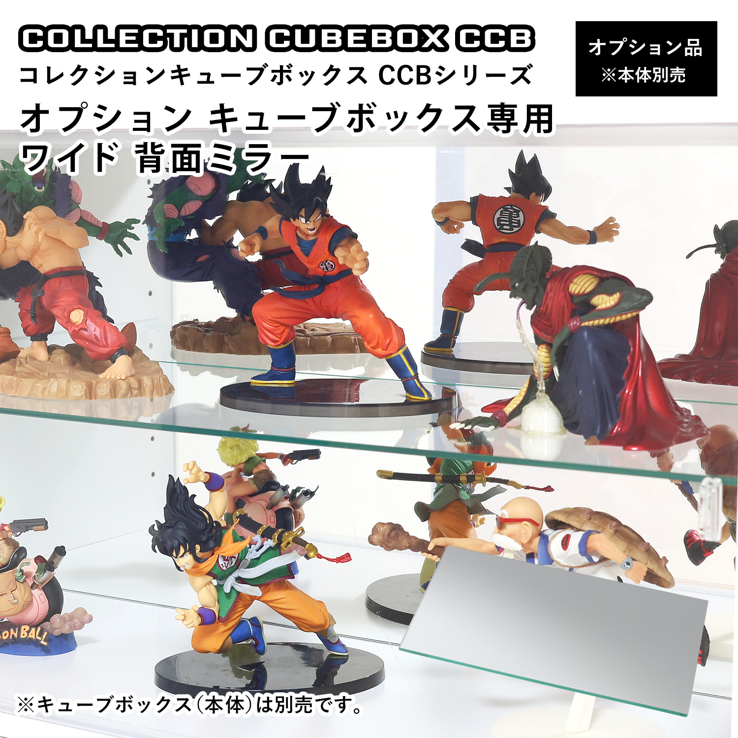 オプション】コレクションキューブボックスCCB ワイド専用 背面ミラー