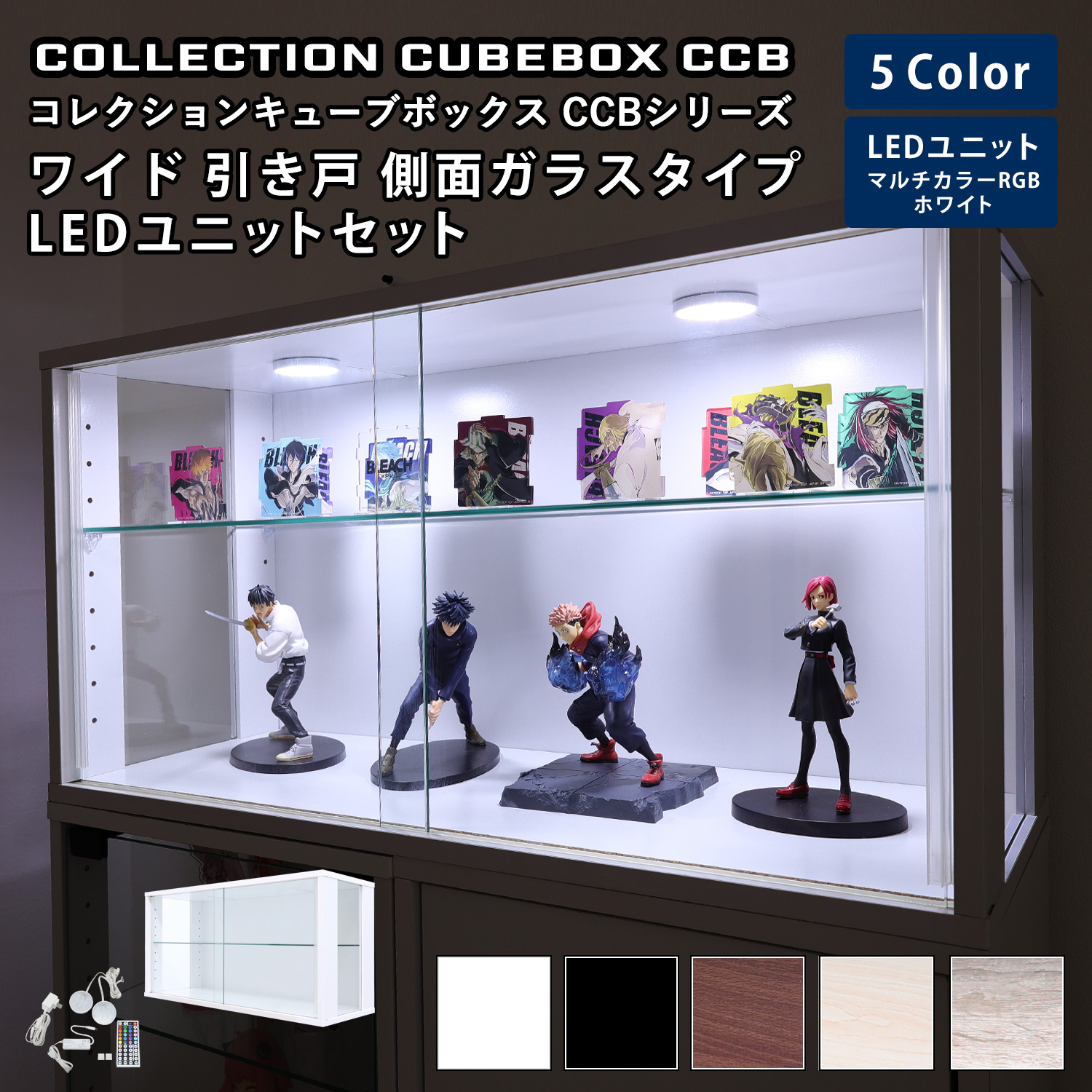 キューブボックス CCB CubeboxCCB ワイド幅76cm ガラス引き戸 側面ガラスタイプ 本体+LEDユニットセット