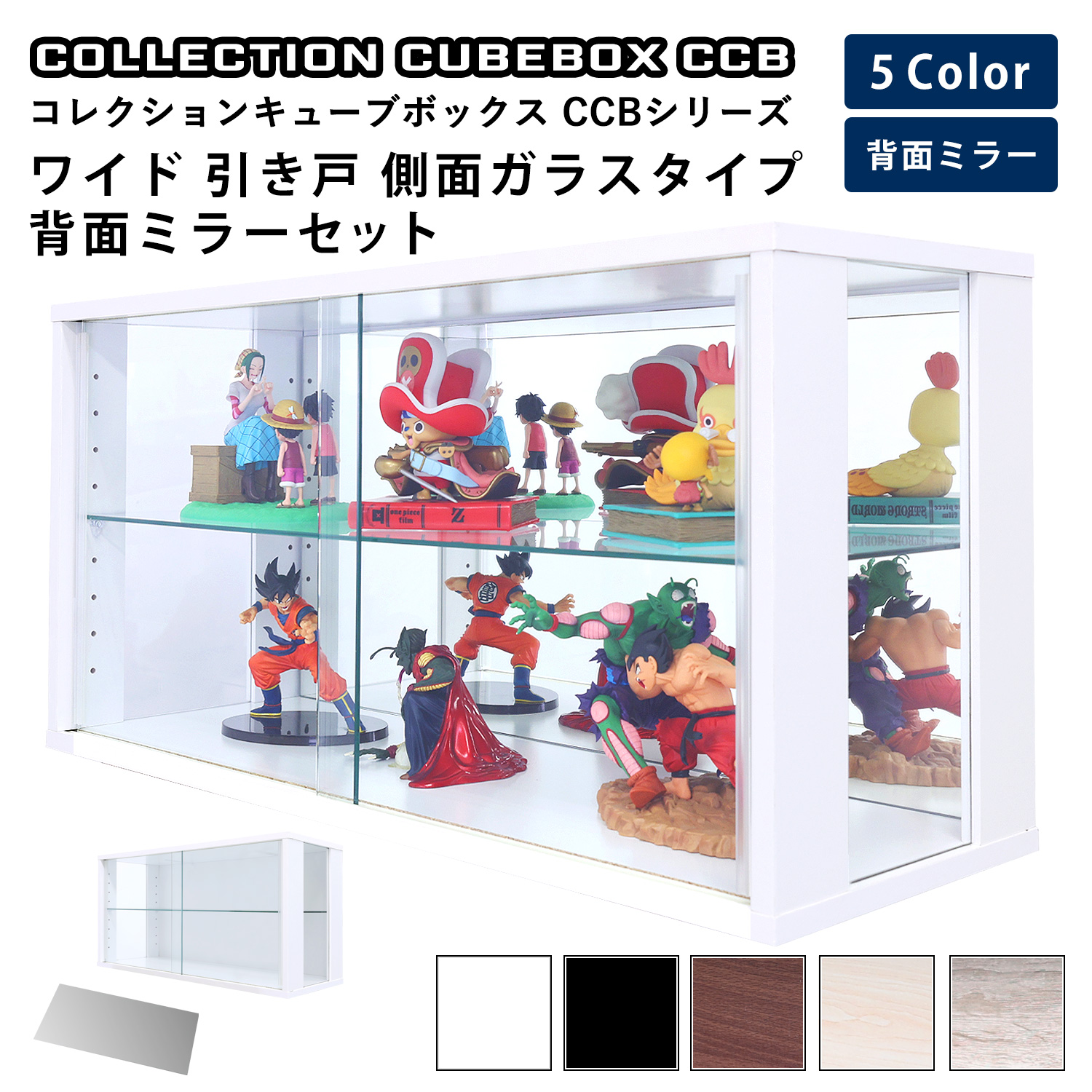 キューブボックス CCB CubeboxCCB ワイド幅76cm ガラス引き戸 側面ガラスタイプ 本体+背面ミラーセット