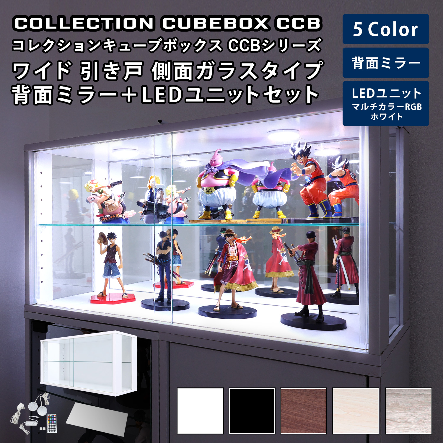 キューブボックス CCB CubeboxCCB ワイド幅76cm ガラス引き戸 側面ガラスタイプ 本体+背面ミラー+LEDユニットセット