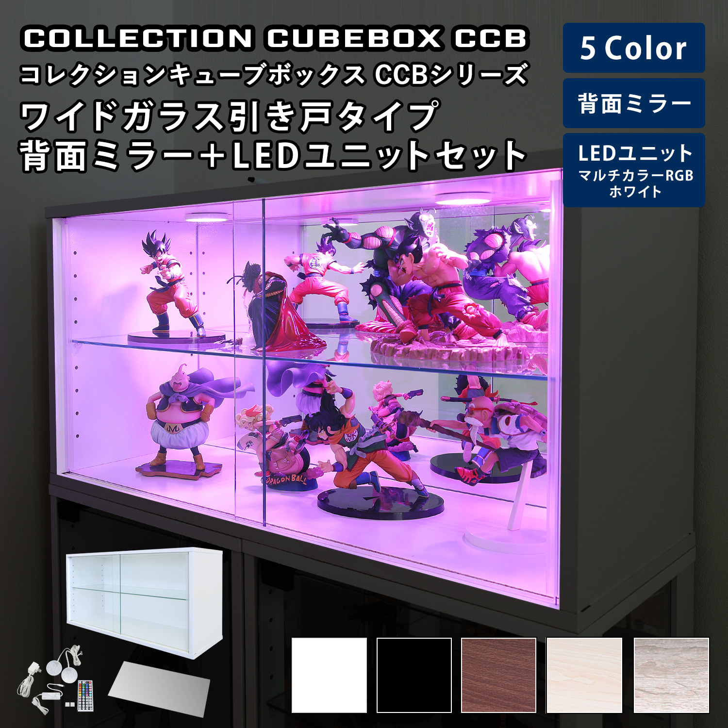 キューブボックス CCB CubeboxCCB ワイド幅76cm ガラス引き戸タイプ 本体+背面ミラー+LEDユニットセット