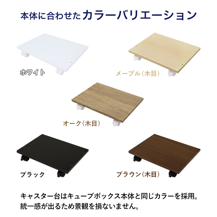 コレクションキューブボックス専用オプションキャスター台