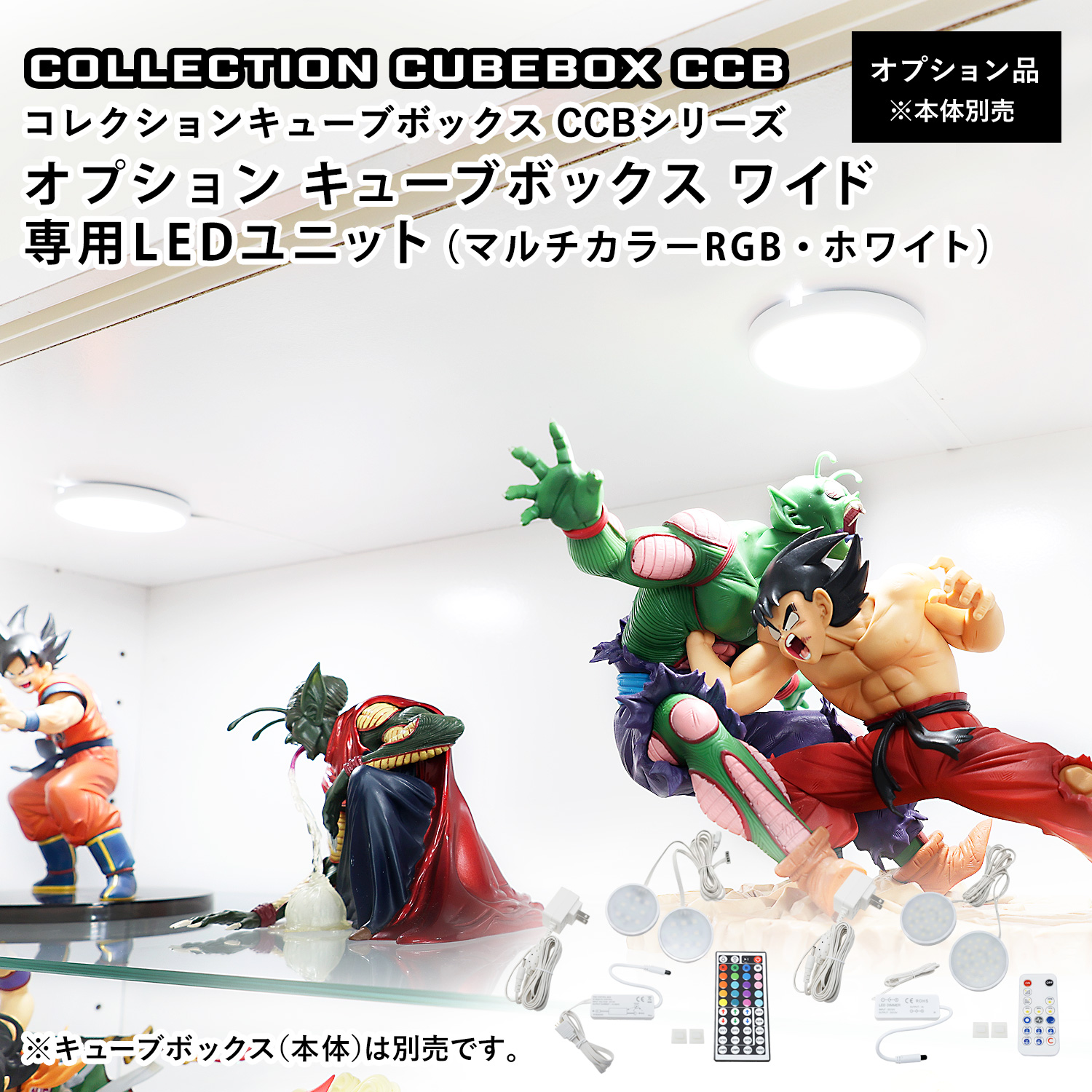 キューブボックス CCB CubeboxCCB オプション ワイド幅76cm専用 RGBマルチカラーLEDユニット ホワイトLEDユニット