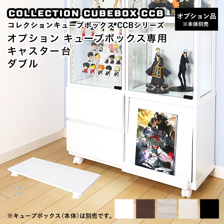 オプション】コレクションキューブボックス 専用キャスター台 ダブル