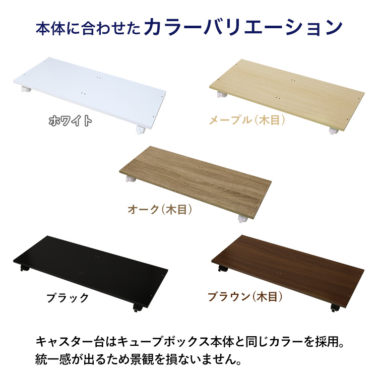 コレクションキューブボックス専用オプションキャスター台