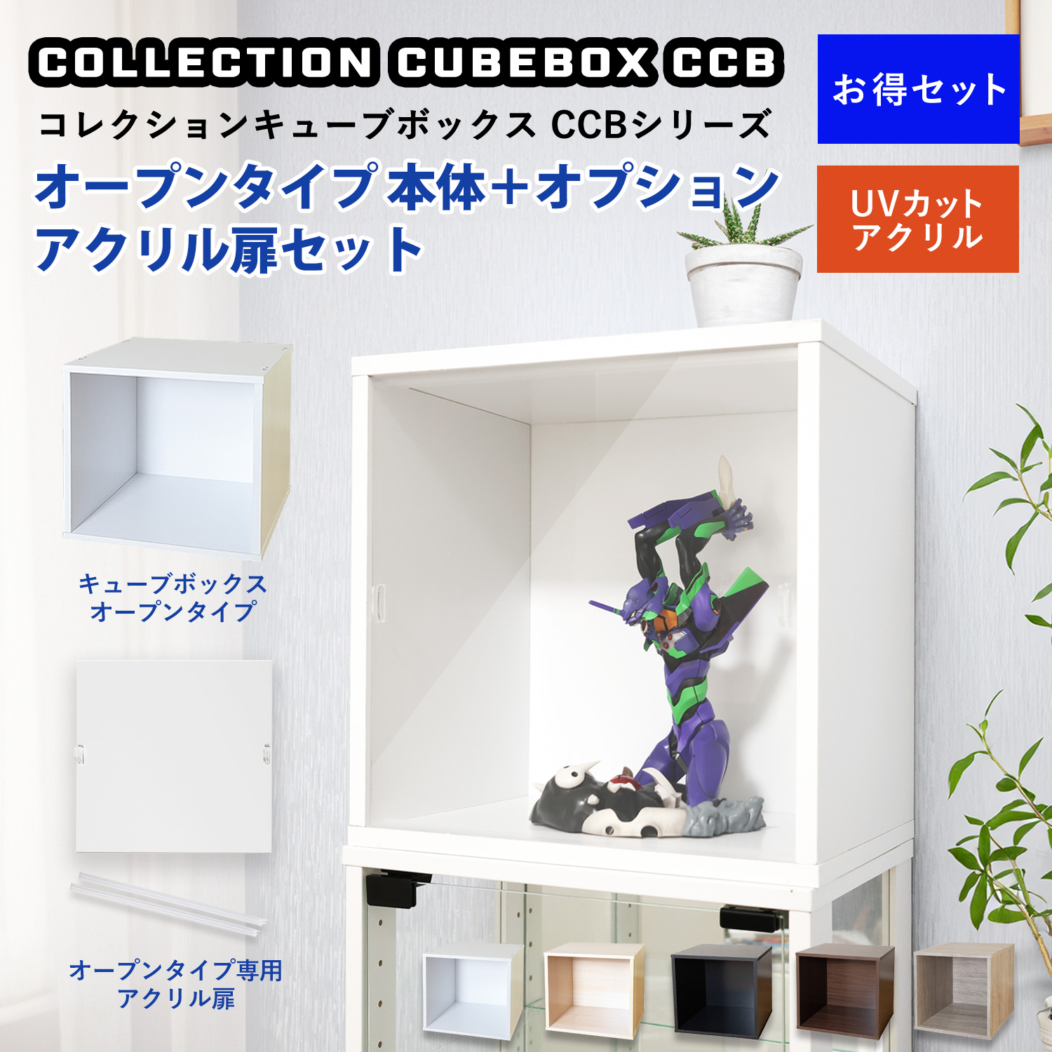コレクションキューブボックスオープンタイプ本体+専用オプションアクリル扉セット