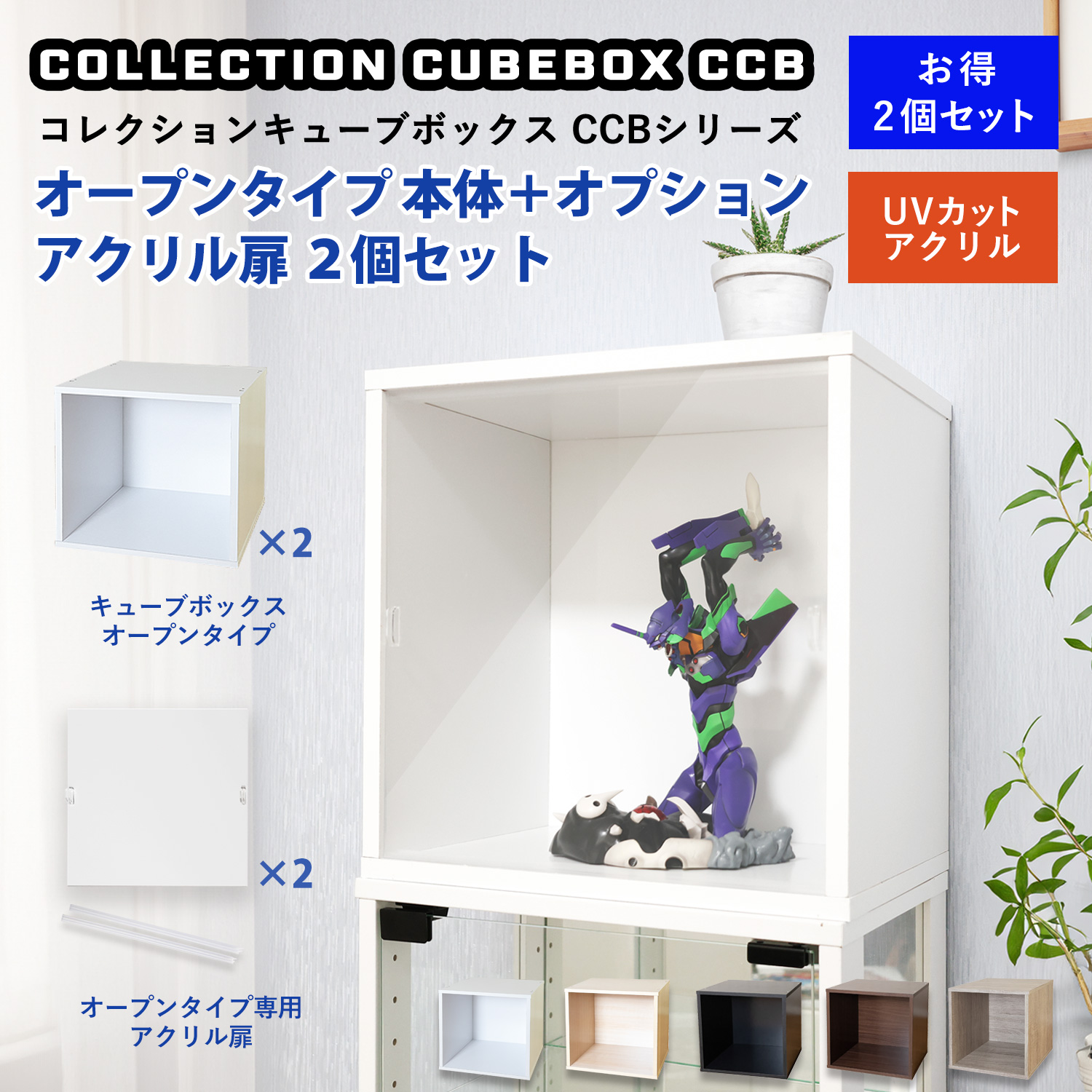 コレクションキューブボックスオープンタイプ本体＋専用オプションアクリル扉2個セット