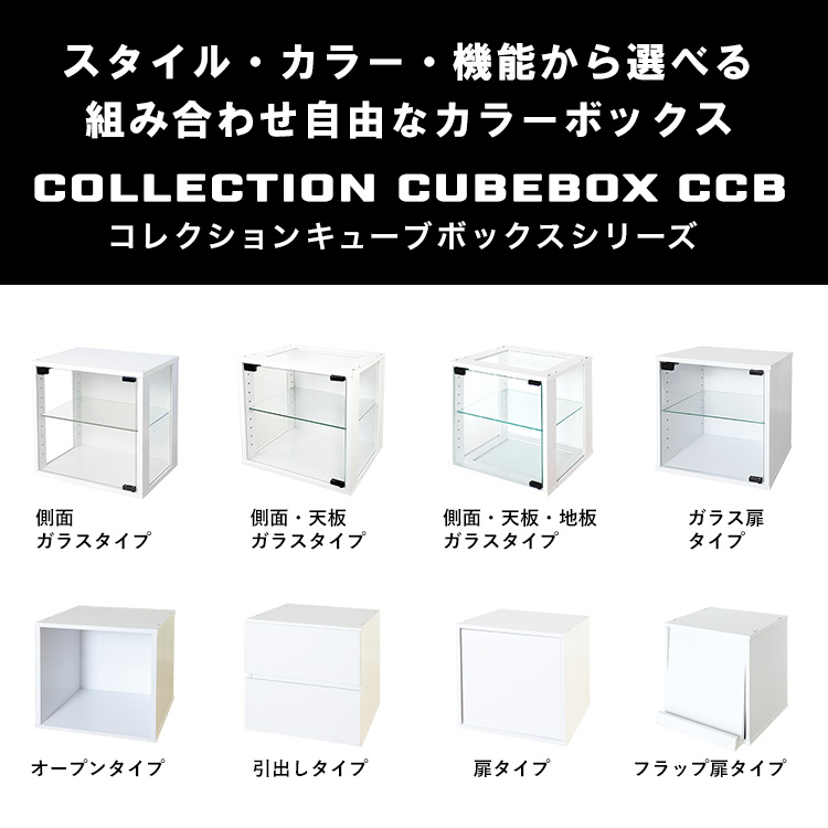 コレクションキューブボックスオープンタイプ専用オプションアクリル扉単品