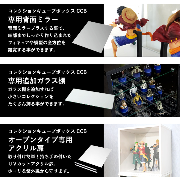 コレクションキューブボックスオープンタイプ専用オプションアクリル扉単品