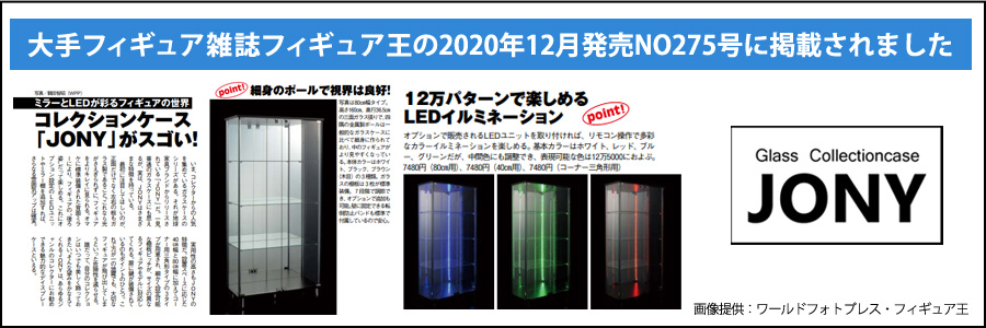 大手フィギュア雑誌フィギュア王の2020年12月発売NO275号にガラスコレクションケースJONYが掲載されました。画像提供:ワールドフォトプレス・フィギュア王