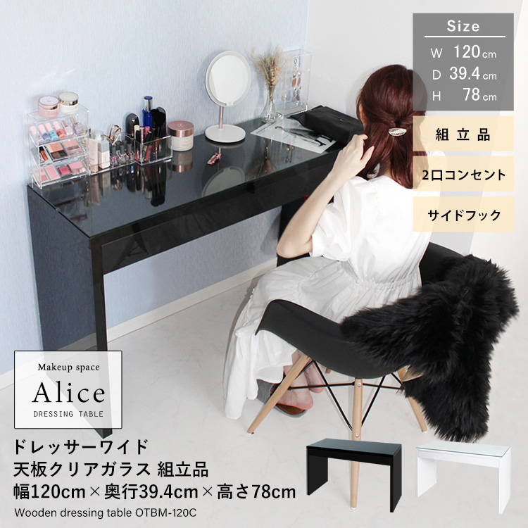 ドレッサーAlice ワイド ハイタイプ 鏡面仕上げ 天板クリアガラス 組立品 幅120cm×奥行39.4cm×高さ78cm 2口コンセント付 サイドフック付 強化ガラス アリス 地球家具