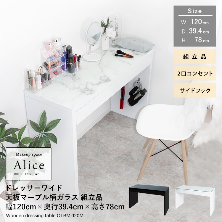 ドレッサーAlice ワイド ハイタイプ 鏡面仕上げ 天板マーブル柄ガラス 組立品 幅120cm×奥行39.4cm×高さ78cm 2口コンセント付 サイドフック付 強化ガラス アリス 地球家具