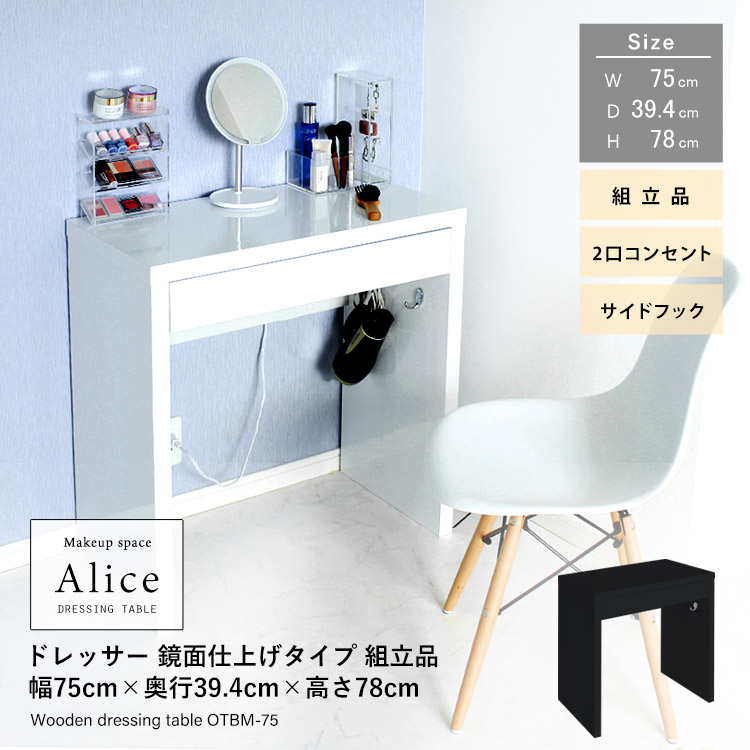 ドレッサーAlice 鏡面仕上げタイプ 組立品 幅75cm×奥行39.4cm×高さ78cm 1500W 2口コンセント付 サイドフック付 アリス 地球家具