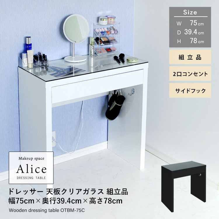 ドレッサーAlice 天板クリアガラス 鏡面仕上げタイプ 組立品 幅75cm×奥行39.4cm×高さ78cm 1500W 2口コンセント付 サイドフック付 アリス 地球家具