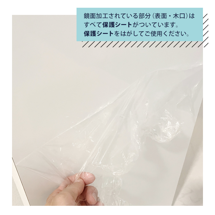 鏡面加工されている部分（表面・木口）はすべて保護シートがついています。保護シートをはがしてご使用ください。