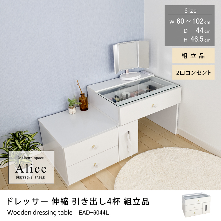 ドレッサー 伸縮 引き出し4杯 組立品 2口コンセント 幅60cm～102cm×奥行44cm×高さ46.5cm ティッシュボックス ガラステーブル 収納 メイク台 可愛い おしゃれ メイク台 メイクボックス コスメ収納 ハリウッドミラー ホワイト 地球家具