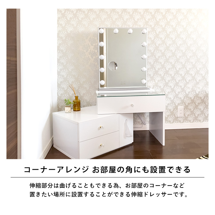 コーナーアレンジ。お部屋の角にも設置できる。伸縮部分は曲げることもできる為、お部屋のコーナーなど置きたい場所に設置することができる伸縮ドレッサーです。
